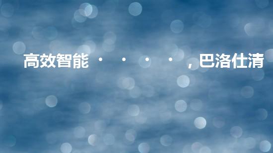 高效智能，巴洛仕清淤設備引領環(huán)保新潮流